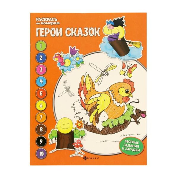 Герои сказок: книжка-раскраска. 3-е издание. Бахурова Е.