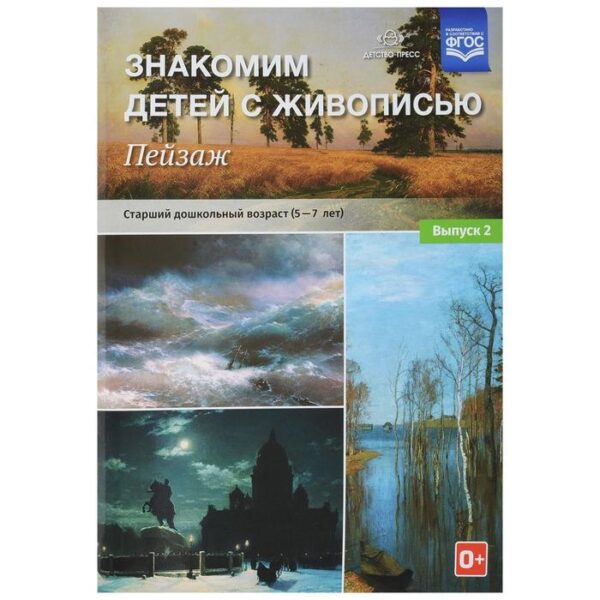 Набор плакатов. ФГОС ДО. Знакомим детей с живописью. Пейзаж 5-7 лет, Выпуск 2. Курочкина Н. А.