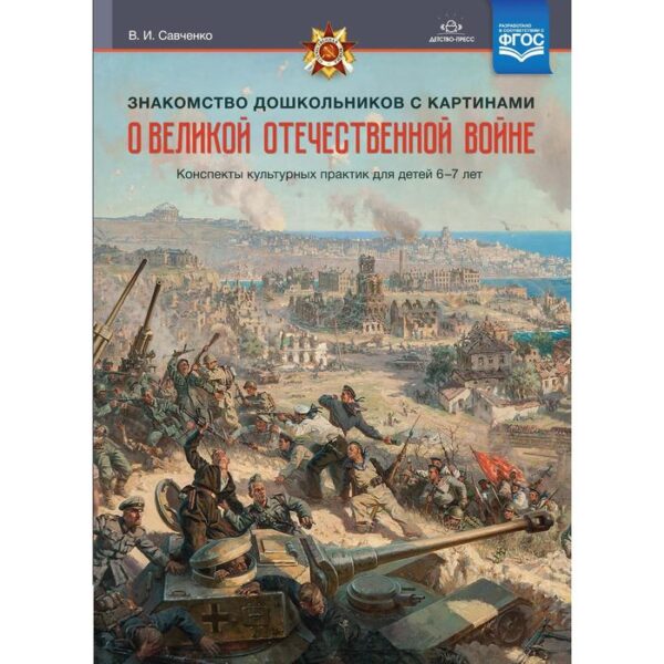 Знакомство дошкольников с картинами о Великой Отечественной войне. Конспекты культурных практик. Савченко В. И.