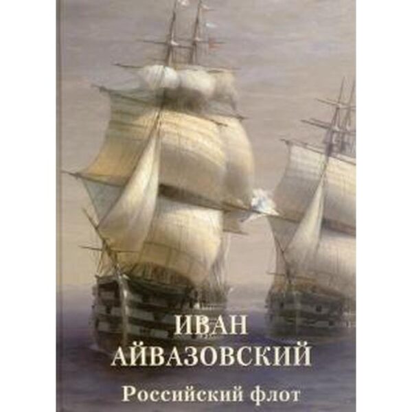 Иван Айвазовский. Российский флот. Астахов А.