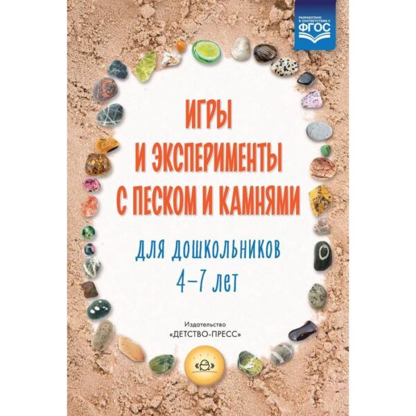 Игры и эксперименты с песком и камнями для дошкольников от 4 до 7 лет. Учебно-методическое пособие. Афанасьева М. В.