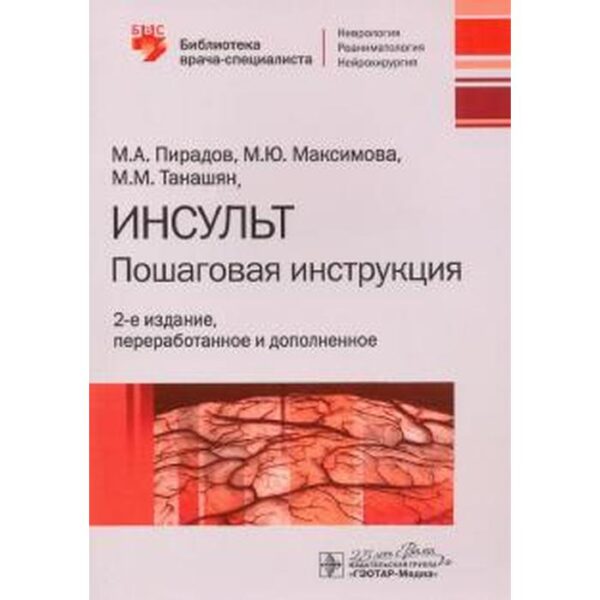 Инсульт: пошаговая инструкция. Пирадов М. и др.