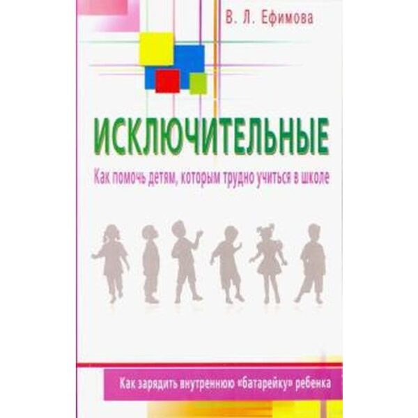 Исключительные. Как помочь детям,которым трудно учиться в школе