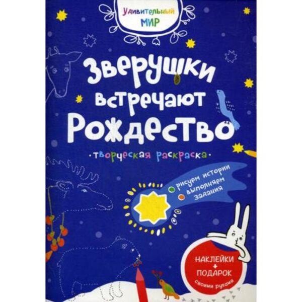 Зверушки встречают Рождество: творческая раскраска с наклейками