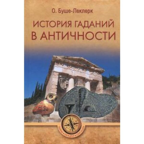 История гаданий в Античности. Буше - Леклерк О.