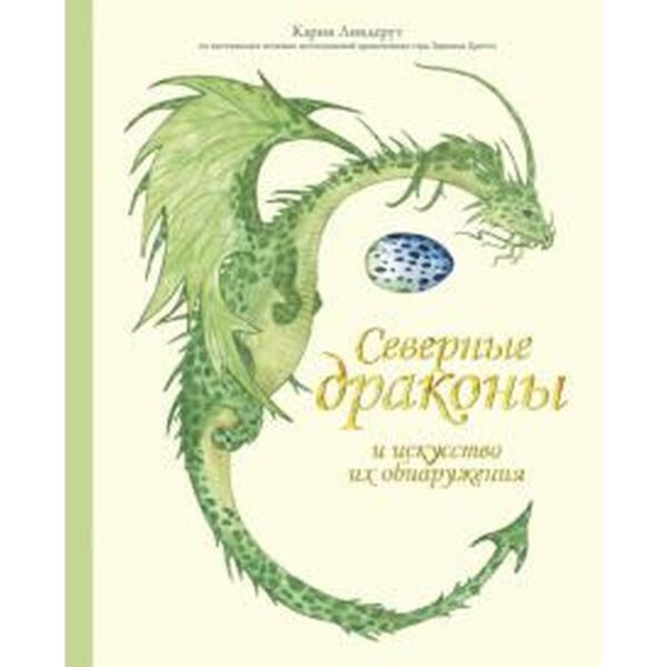 Северные драконы и искусство их обнаружения. Линдерут К.