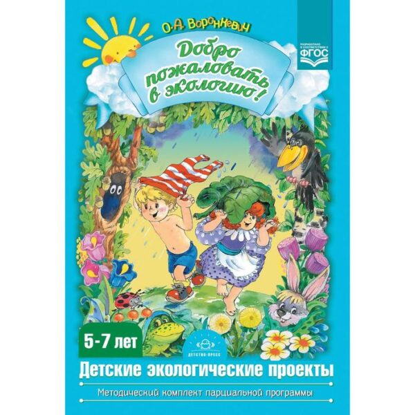 Добро пожаловать в экологию! Детские экологические проекты. От 5 до 7 лет. Воронкевич О. А.