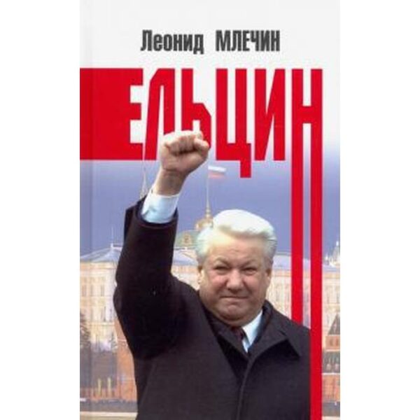 Ельцин. Млечин Л.