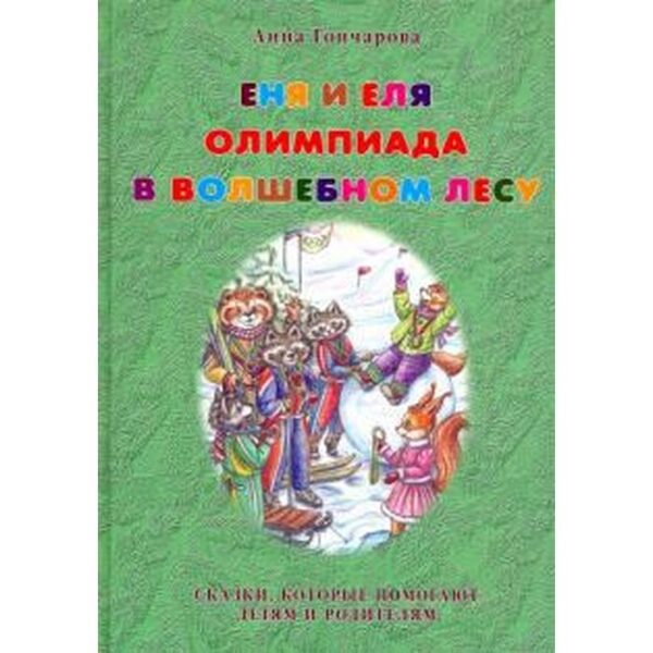 Анна Гончарова: Еня и Еля. Олимпиада в Волшебном лесу