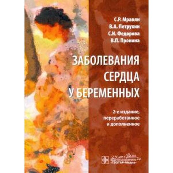 Заболевания сердца у беременных. Мравян С.