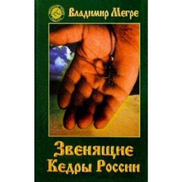 Звенящие кедры России. Книга 2. Мегре В.