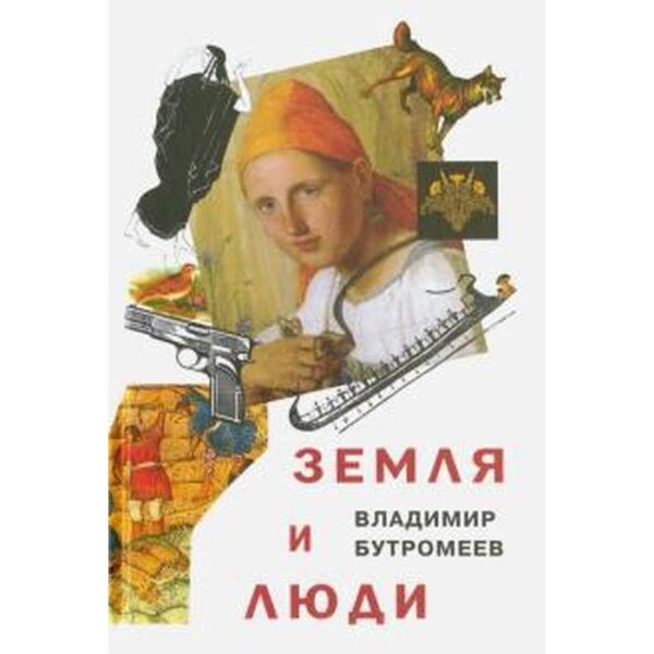 Земля и люди. Бутромеев В.