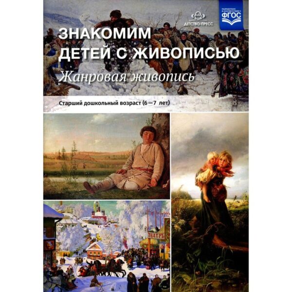 Знакомим детей с живописью. Жанровая живопись. (6-7 лет.) Курочкина Н. А.