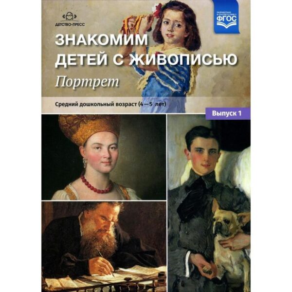 Набор плакатов. ФГОС ДО. Знакомим детей с живописью. Портрет 4-5 лет, средний дошкольный возраст, Выпуск 1. Курочкина Н. А.