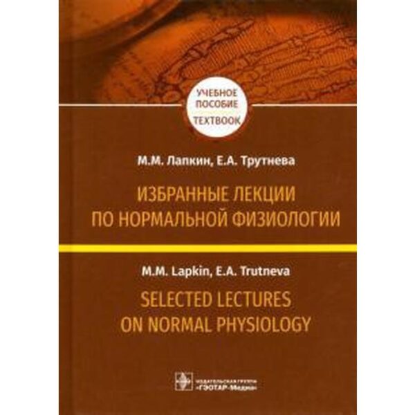 Лапкин, Трутнева: Избранные лекции по нормальной физиологии на русском и английском языках