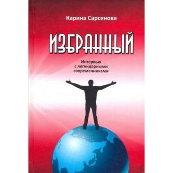 Избранный. Интервью с легендарными современниками