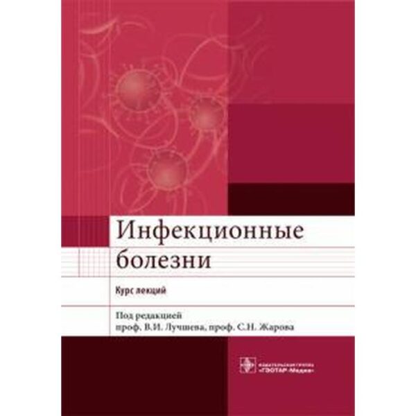 Инфекционные болезни. Курс лекций. Под редакцией Лучшева