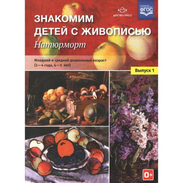 Набор плакатов. ФГОС ДО. Знакомим детей с живописью. Натюрморт 3-4,4-5 лет, Выпуск 1. Курочкина Н. А.