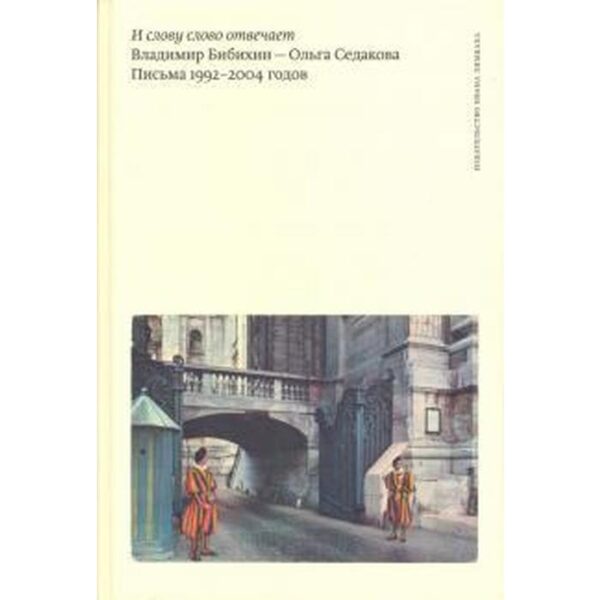 И слову слово отвечает. Владимир Бибихин-Ольга Седакова. Письма 1992-2004 годов. Бибихин В, Седакова О