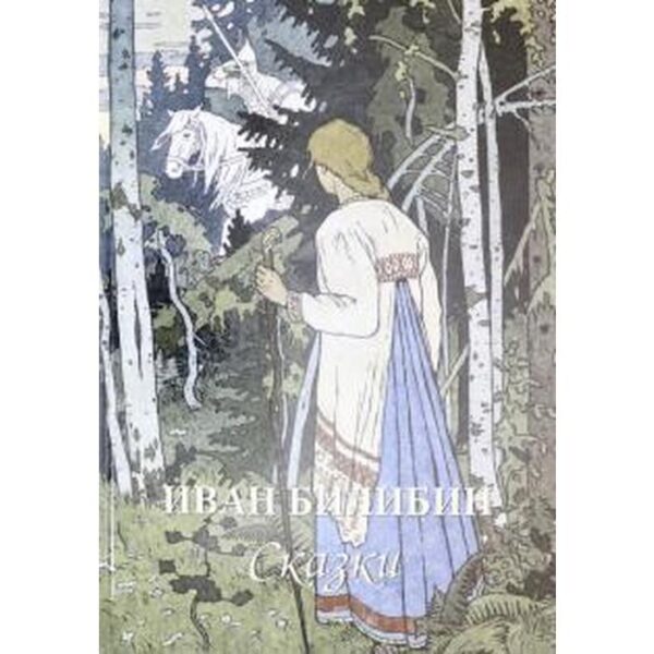 Иван Билибин. Сказки. Астахов А. Ю.