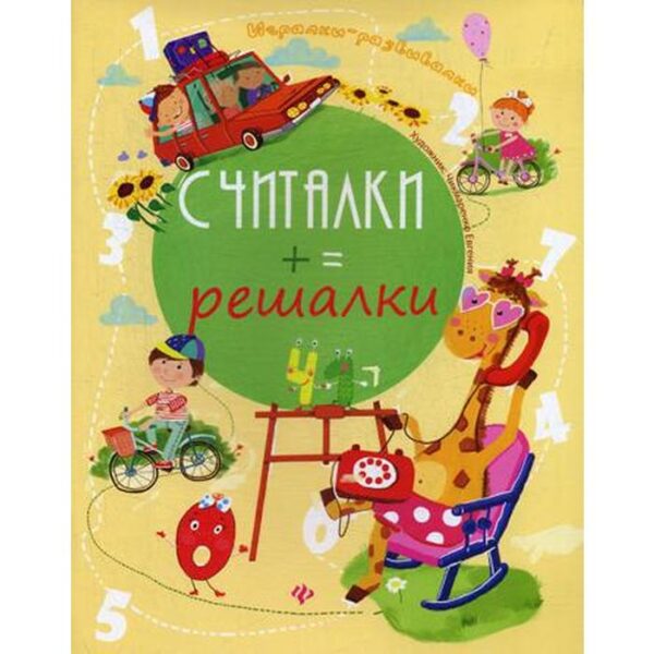 Считалки-решалки. 2-е издание. Курунина Е.