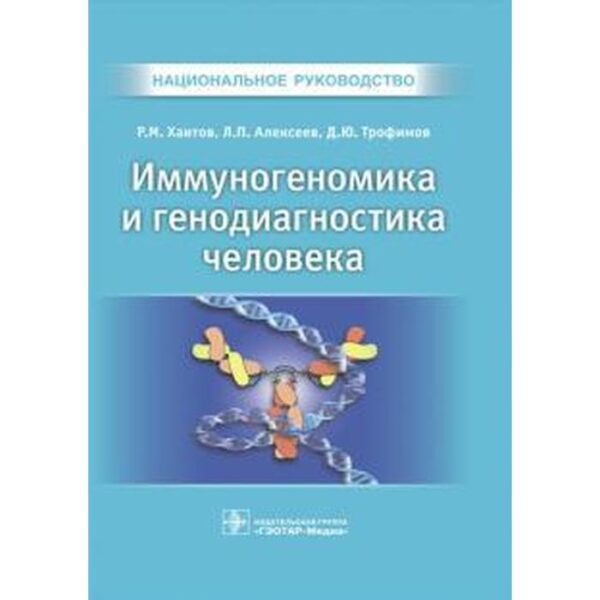 Иммуногеномика и генодиагностика человека. Хаитов Р.