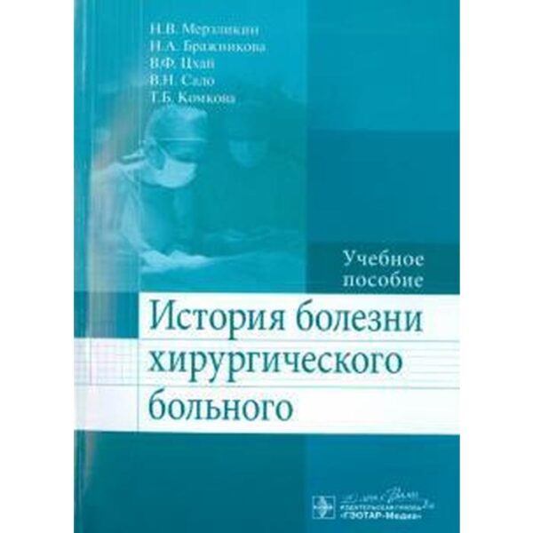 История болезни хирургического больного. Мерзликин Н.