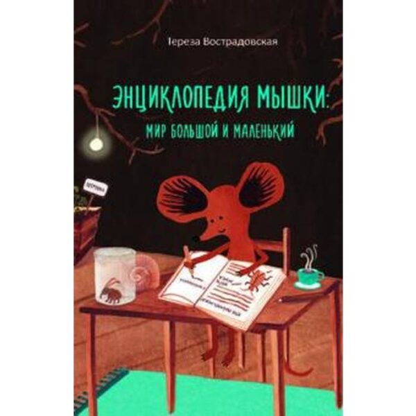 Энциклопедия мышки. Мир большой и маленький. Вострадовская Т.