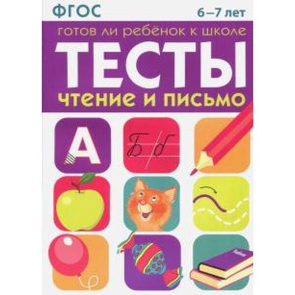 Чтение и письмо. Готов ли ребенок к школе. 6-7 лет. Маврина Л.