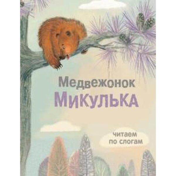 Медвежонок Микулька. Георгиев С.