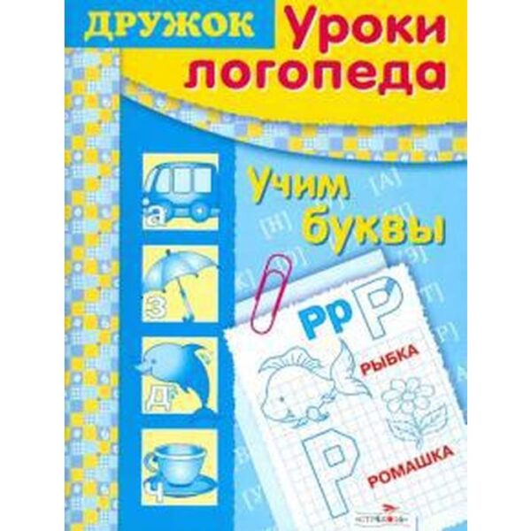 Учим буквы. Васильева И.