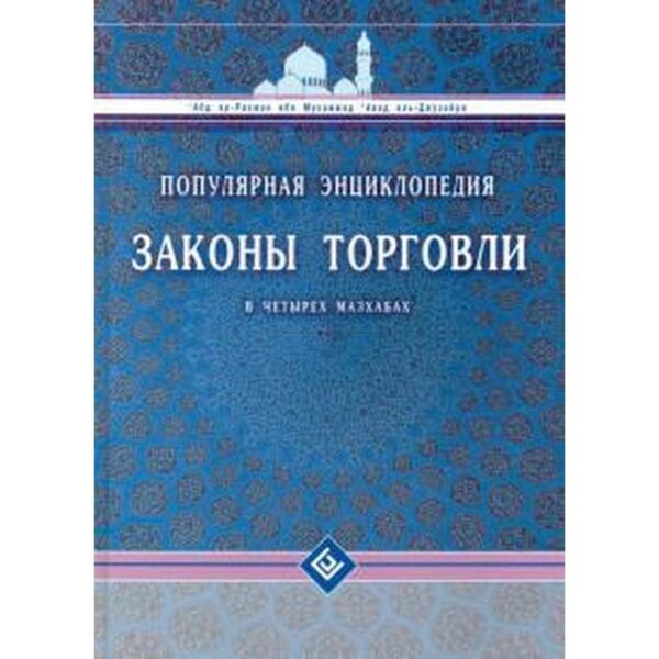 Законы торговли в четырех мазхабах. Популярная энциклопедия