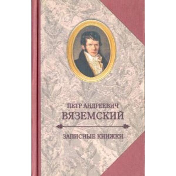 Записные книжки. Вяземский П.