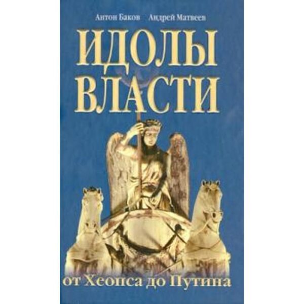 Идолы власти от Хеопса до Путина. Баков А., Матвеев А.