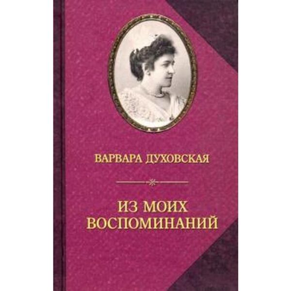 Из моих воспоминаний. Духовская В.