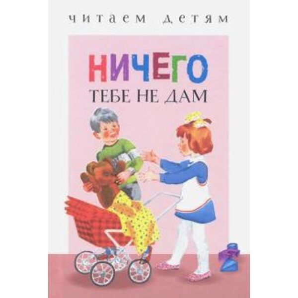 Ничего тебе не дам