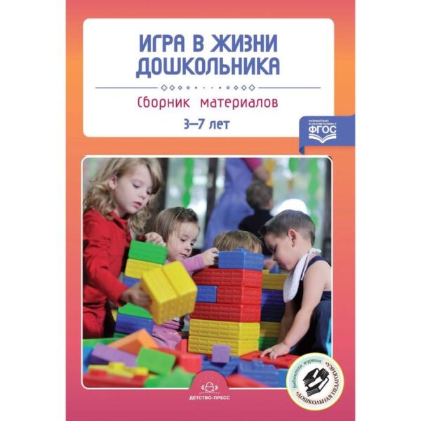 Игра в жизни дошкольника. Сборник материалов. От 3 до 7 лет. Нищева Н. В.