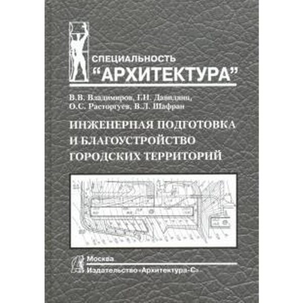 Инженерная подготовка и благоустройство городских территорий