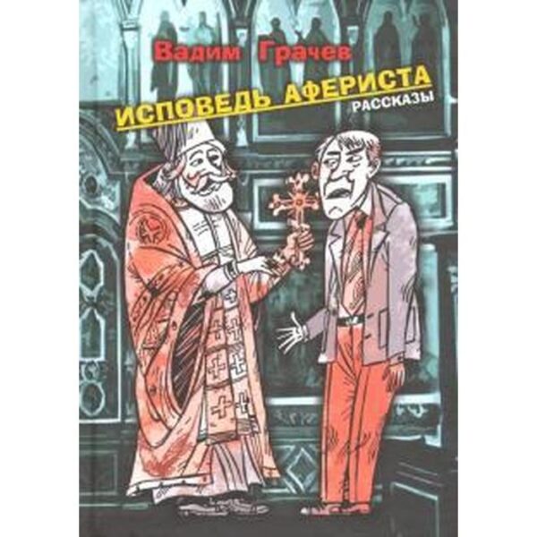 Исповедь афериста. Грачёв В.