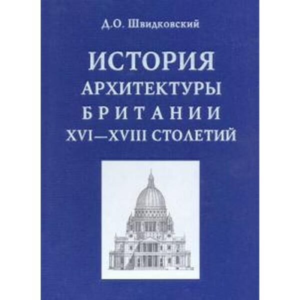 История архитектуры Британии XVI-XVIII столетий