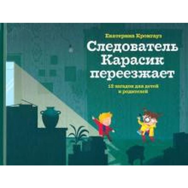 Следователь Карасик переезжает. 12 загадок для детей и родителей