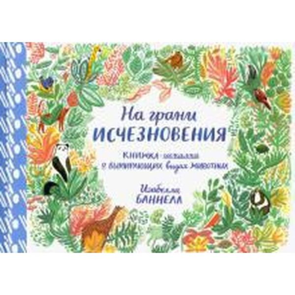 На грани исчезновения. Книжка-искалка о вымирающих видах животных