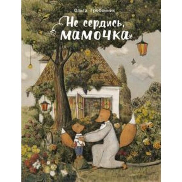 Не сердись, мамочка. Гребенник О.