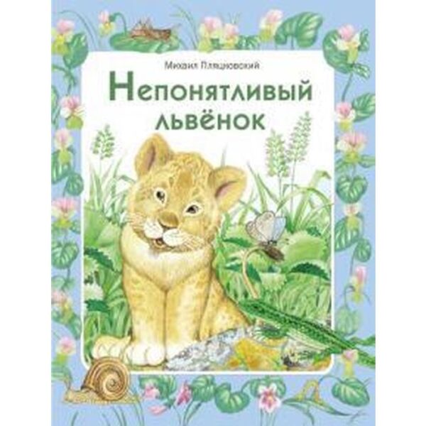 Непонятливый львенок. Пляцковский М.