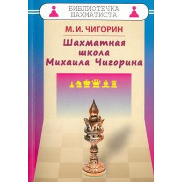 Шахматная школа Михаила Чигорина. Чигорин М.