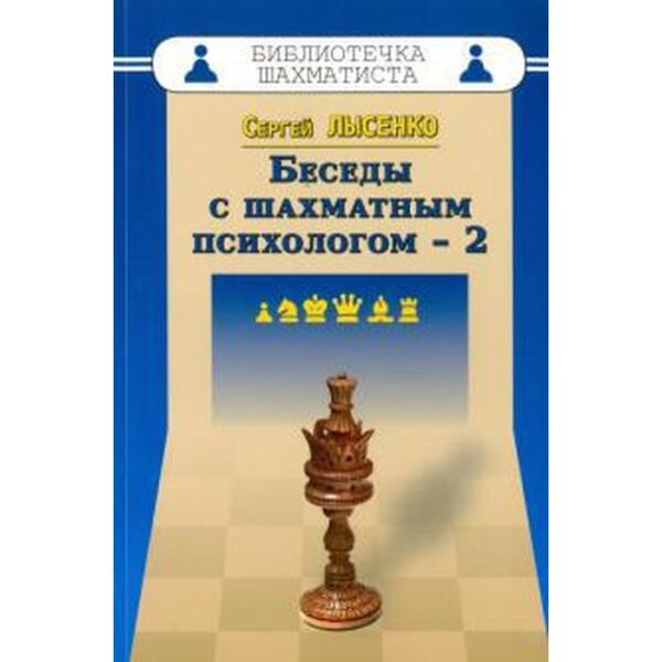 Беседы с шахматным психологом - 2. Лысенко С.