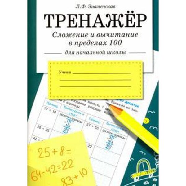 Сложение и вычитание в пределах 100 (для начальной школы)