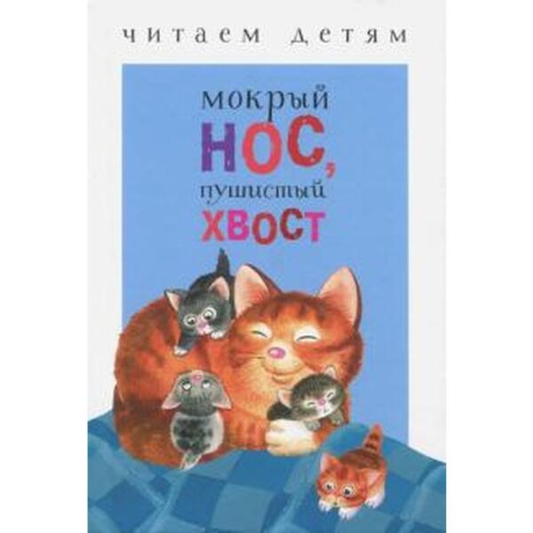 Мокрый нос, пушистый хвост. Терентьева Н., Сёмина И.