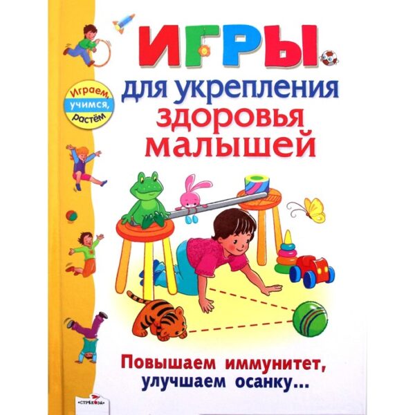 Игры для укрепления здоровья малышей. Галанов А.