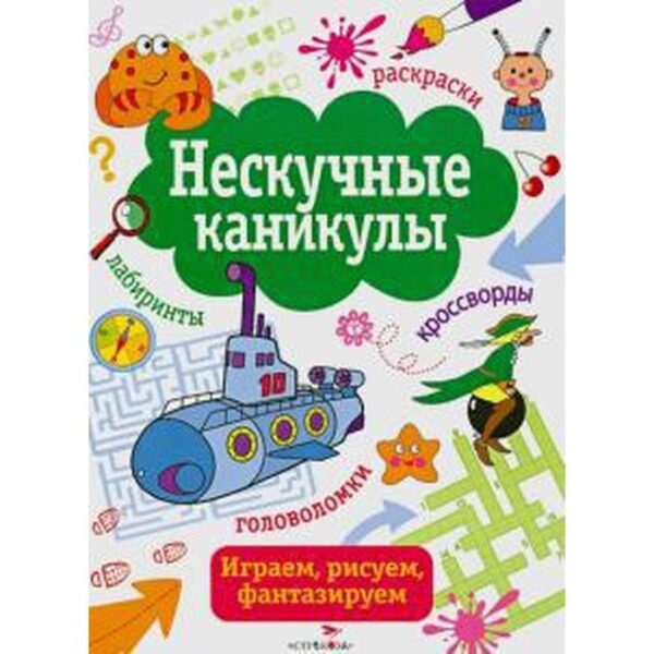 Нескучные каникулы. Выпуск 4. Маврина Л., Терентьева Н.